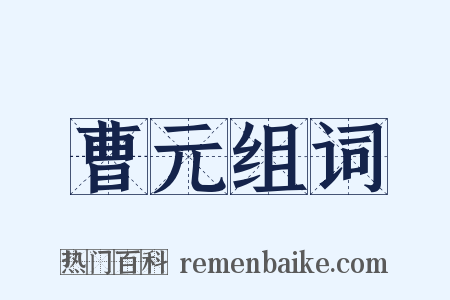 曹元组词是什么意思的图片